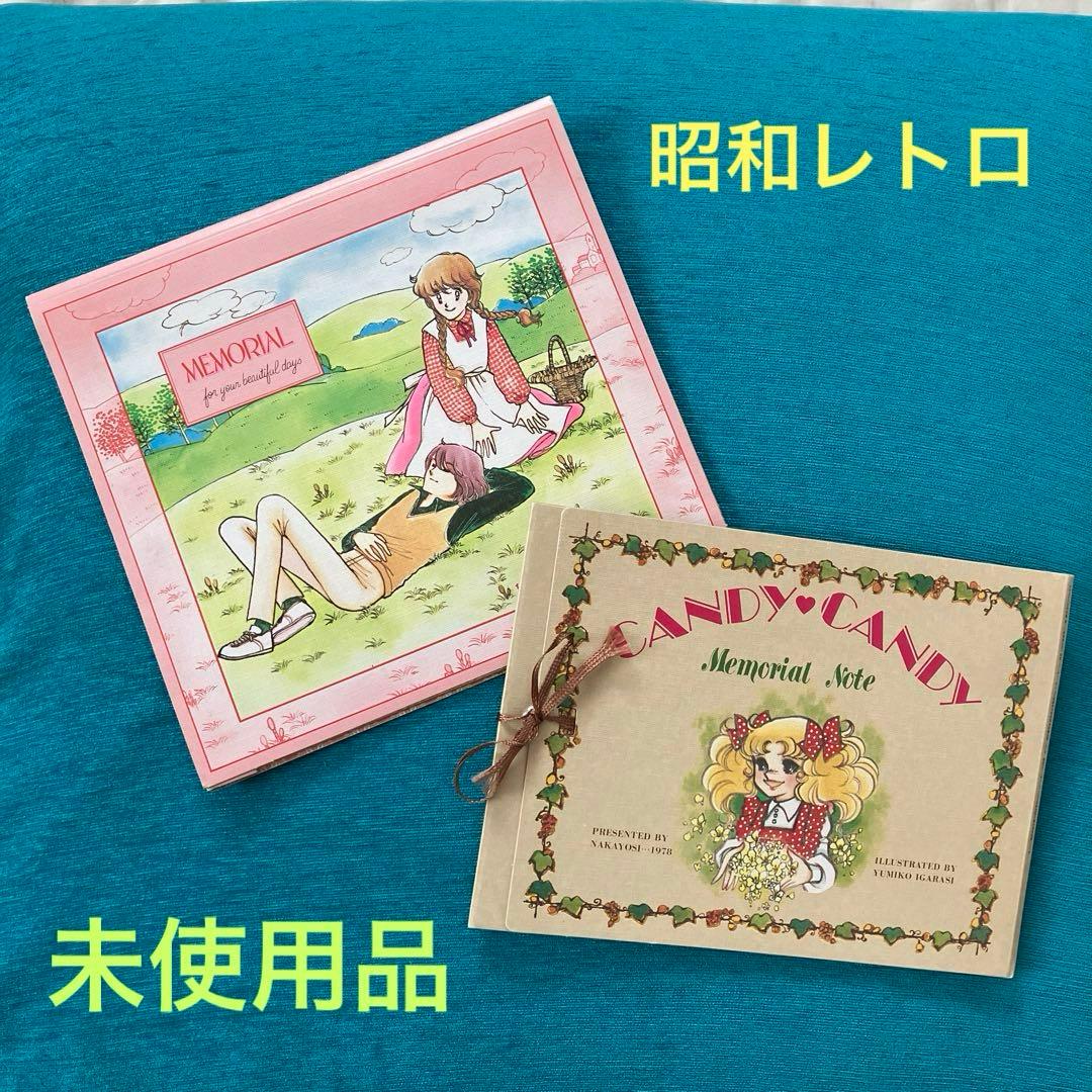 昭和レトロ なかよし付録 キャンディ・キャンディ - メルカリ