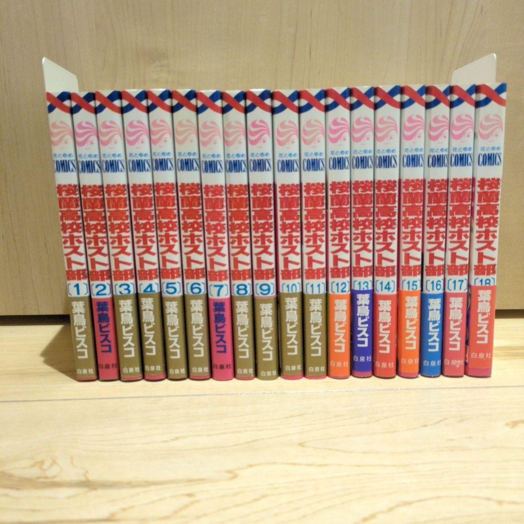 帯付き多数　桜蘭高校ホスト部 全巻セット 初版 帯付き多数 桜蘭高校ホスト部 全巻セット - メルカリ