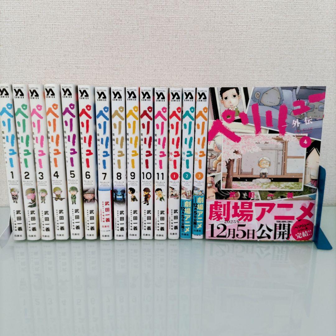 ペリリュー ―楽園のゲルニカ― 1〜11 外伝1〜4 全巻 武田一義 全15冊