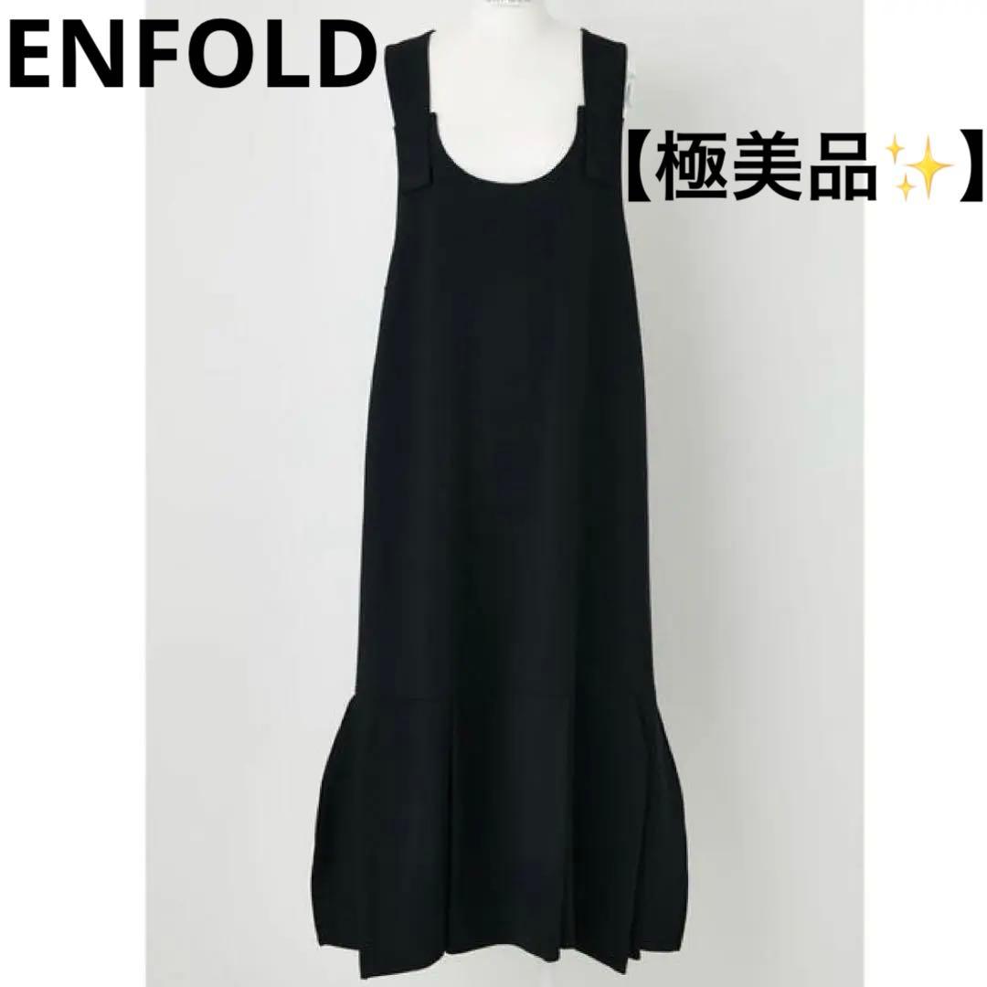 極美品】ENFOLD ダブルクロス ヘムドレープ ジャンパースカート 36 黒