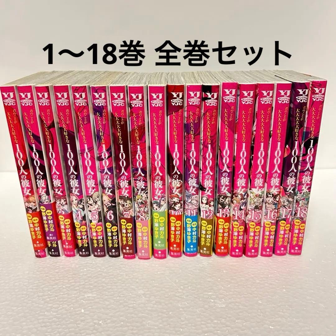 君のことが大大大大大好きな100人の彼女 100カノ 1〜18巻全巻セット