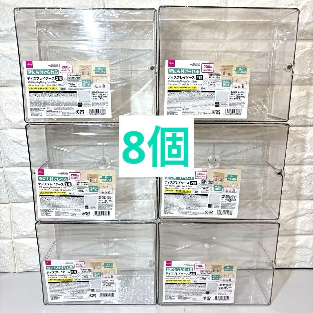 ダイソー 壁にも付けられる ディスプレイケース 2段×8個 クリアケース