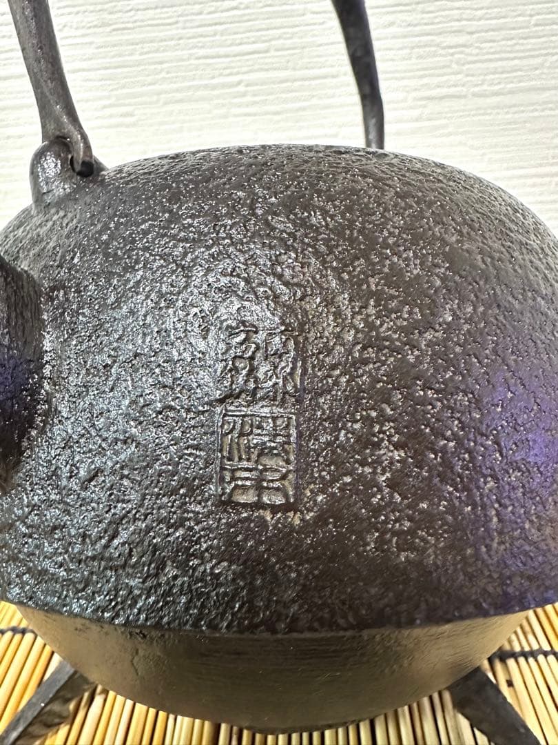 USED品、供箱付 南部岩鋳四代目清末作 真作保証 23型南部肌(唐金