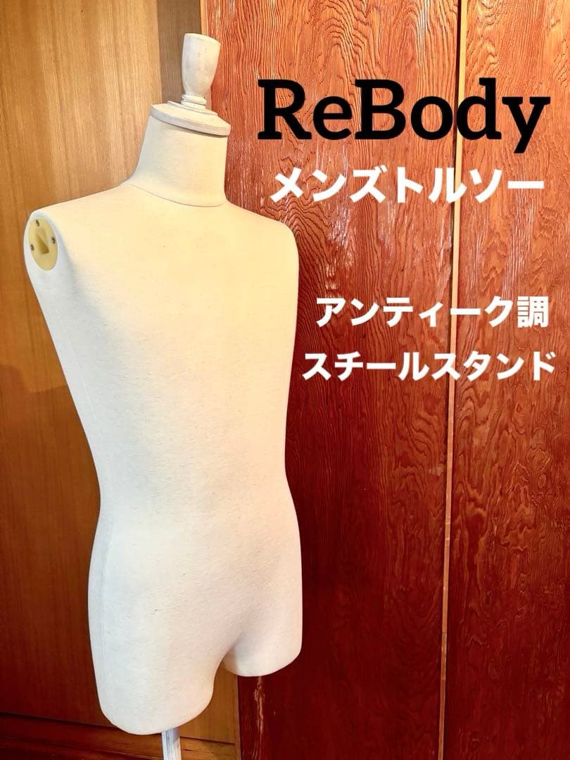 ReBody メンズトルソー M アンティーク調 スチール製 マネキン トルソー メンズ ボディ 男性型 紳士用 パンツ対応