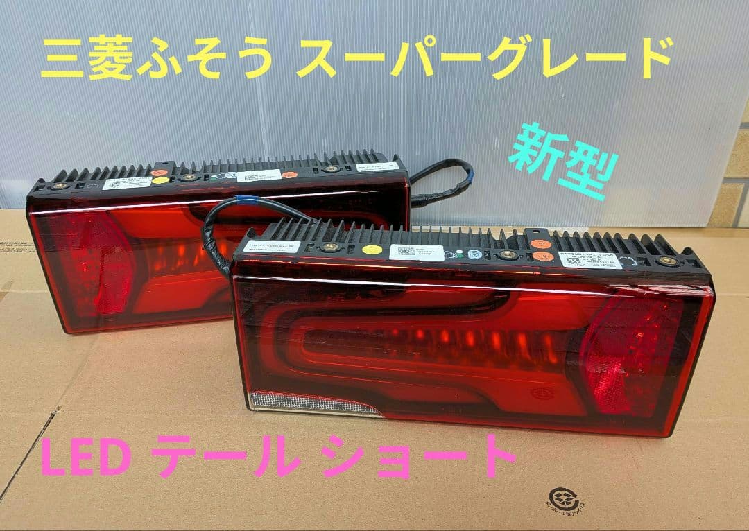 三菱 ふそう 新型スーパーグレート led テールランプタイプS 左右