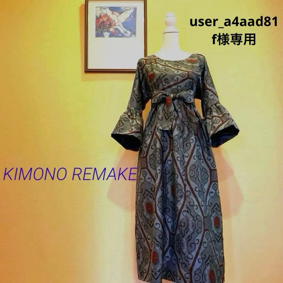 一点物】龍郷柄 大島紬リメイクワンピース｜昭和モダン・大人上品着物