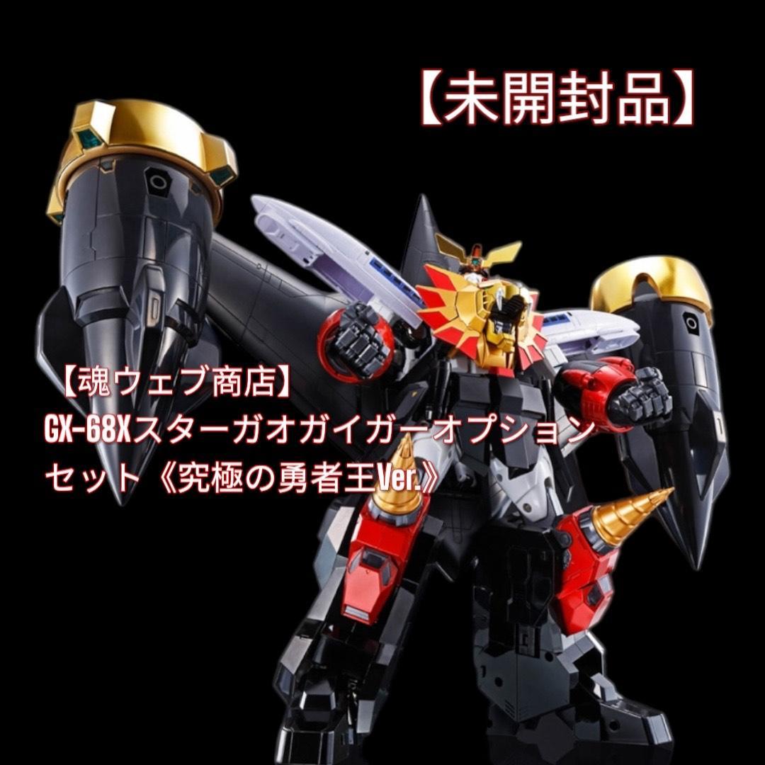 【即発送】GX-68X スターガオガイガーオプション 究極の勇者王Ver. Amazon.co.jp: 超合金魂 勇者王ガオガイガー GX-68X スター