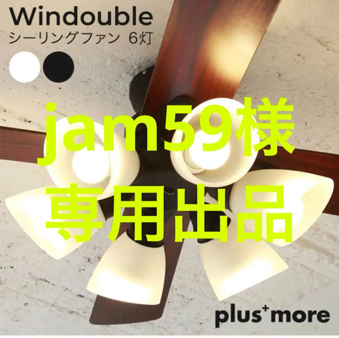 【美品】plusmore(プラスモア) シーリングファン BIG-102 6灯 シーリングファン Windouble 6灯 BIG-102 | plusmore(プラスモア)