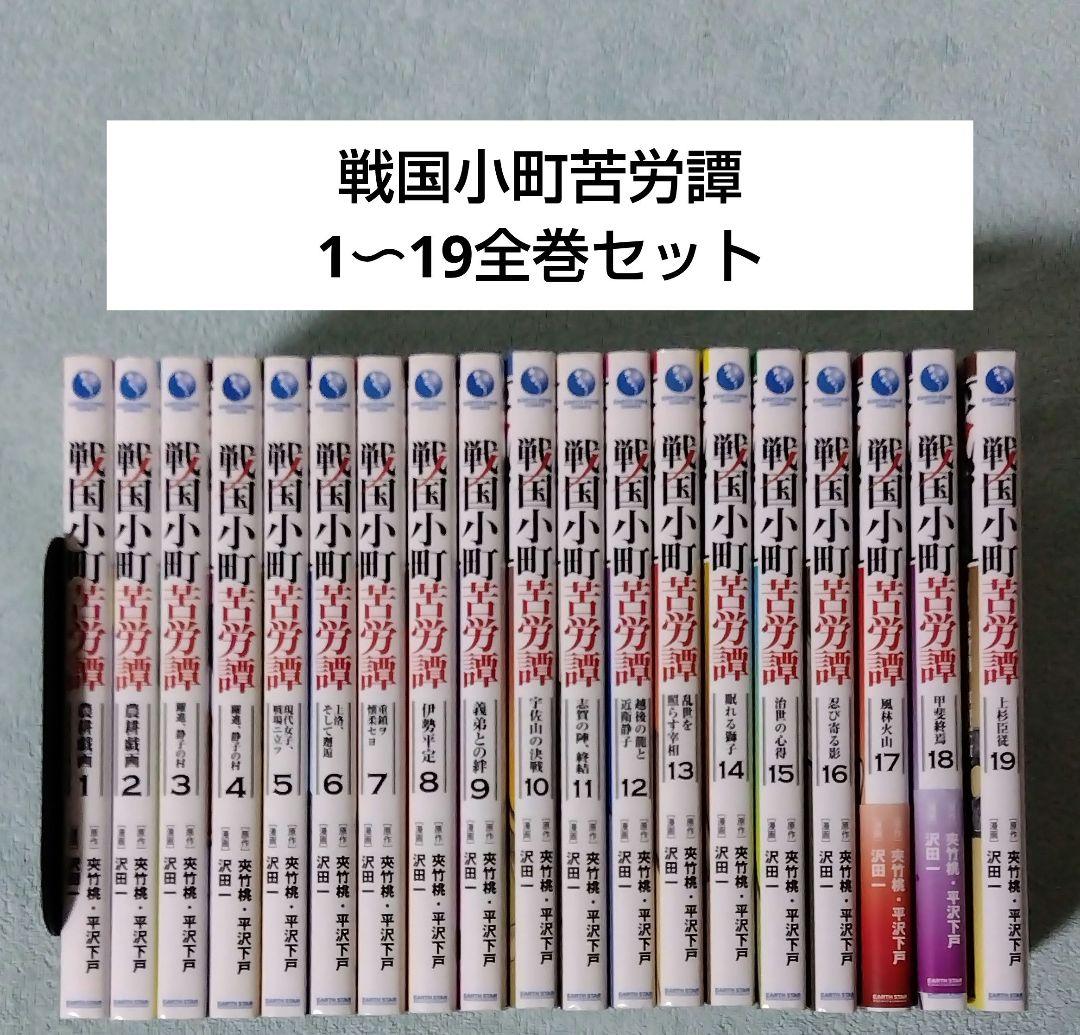 戦国小町苦労譚 全巻セット 漫画 コミックス 新品 / 戦国小町苦労譚 (1-19巻 最新刊) 全巻セット : 漫画全巻ドット