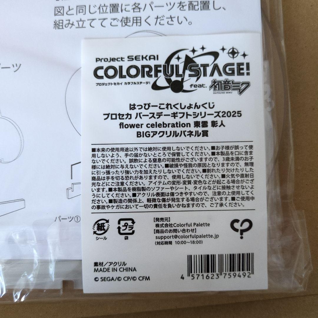 プロセカ はっぴーこれくしょんくじ はぴこれ BIGアクリルパネル 東雲