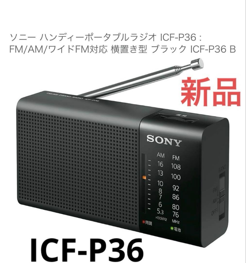 ソニー ハンディーポータブルラジオ ICF-P36 : FM/AM/ワイドFM Amazon.co.jp: ソニー ハンディーポータブルラジオ ICF-P36 : FM/AM
