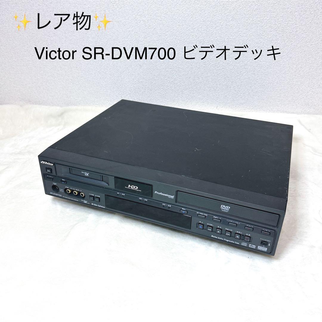 ✨レア物✨ 希少 Victor SR-DVM700 ビデオデッキ ジャンク - メルカリ