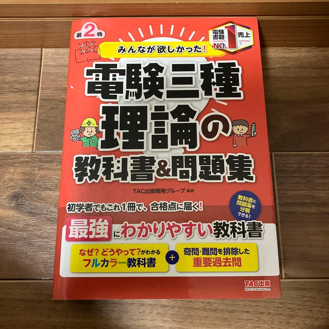みんなが欲しかった! 電験三種 理論の教科書&問題集 - メルカリ