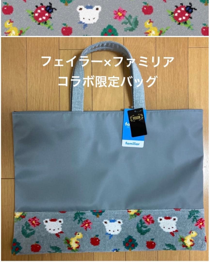 新品未使用☆限定品☆ファミリア×フェイラー コラボバッグ レッスン