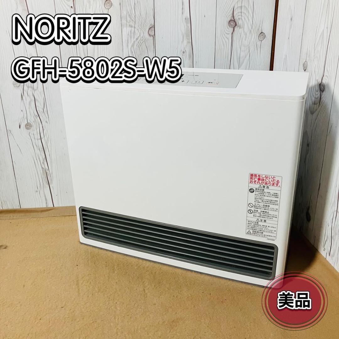 【美品】NORITZ ガスファンヒーター GFH-5802S-W5 都市ガス用 NORITZ GFH-5802S-W5-12A13A ガスファンヒーター 都市ガス用 （木造11