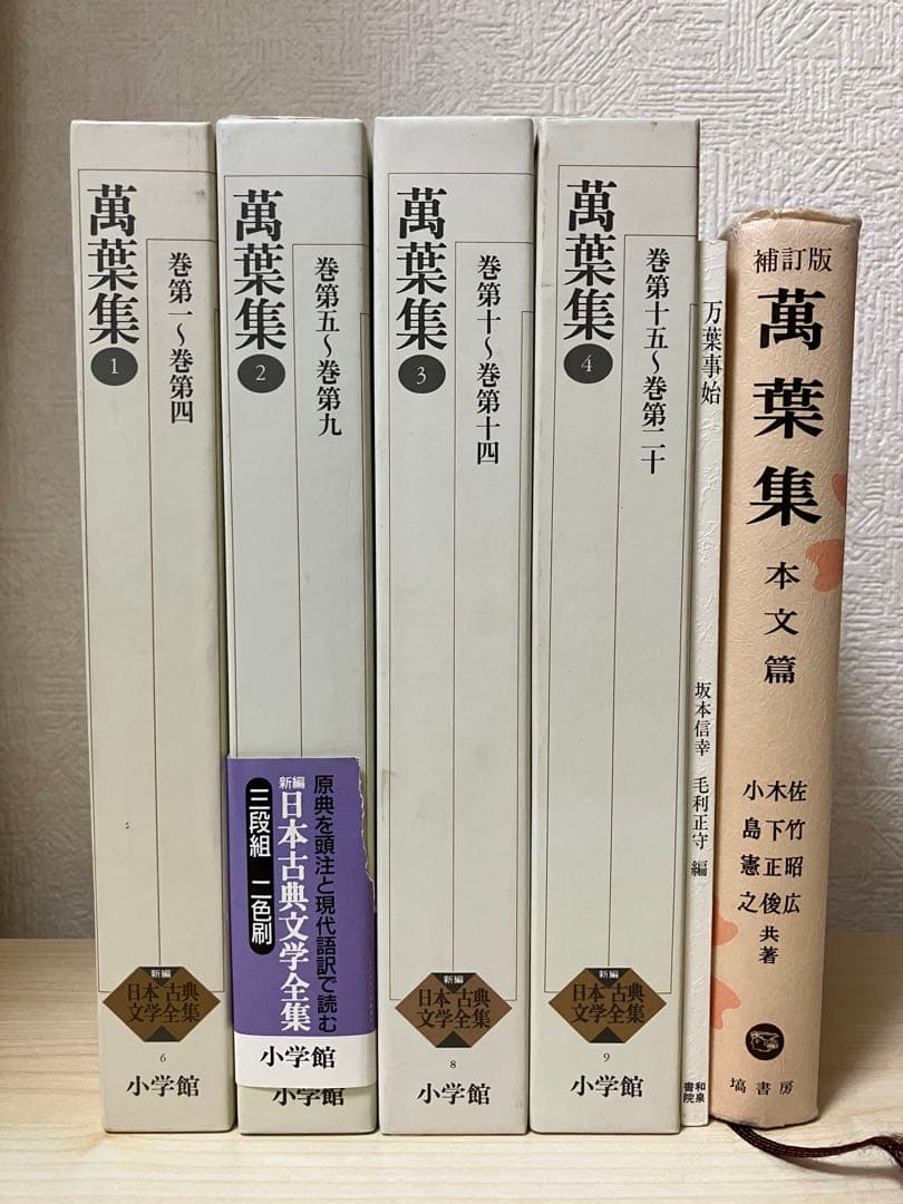 ア*ト様 新編日本古典文学全集 万葉集 全巻セット 新編日本古典文学全集 (6) 萬葉集 (1) | 小島 憲之, 木下 正俊, 東野