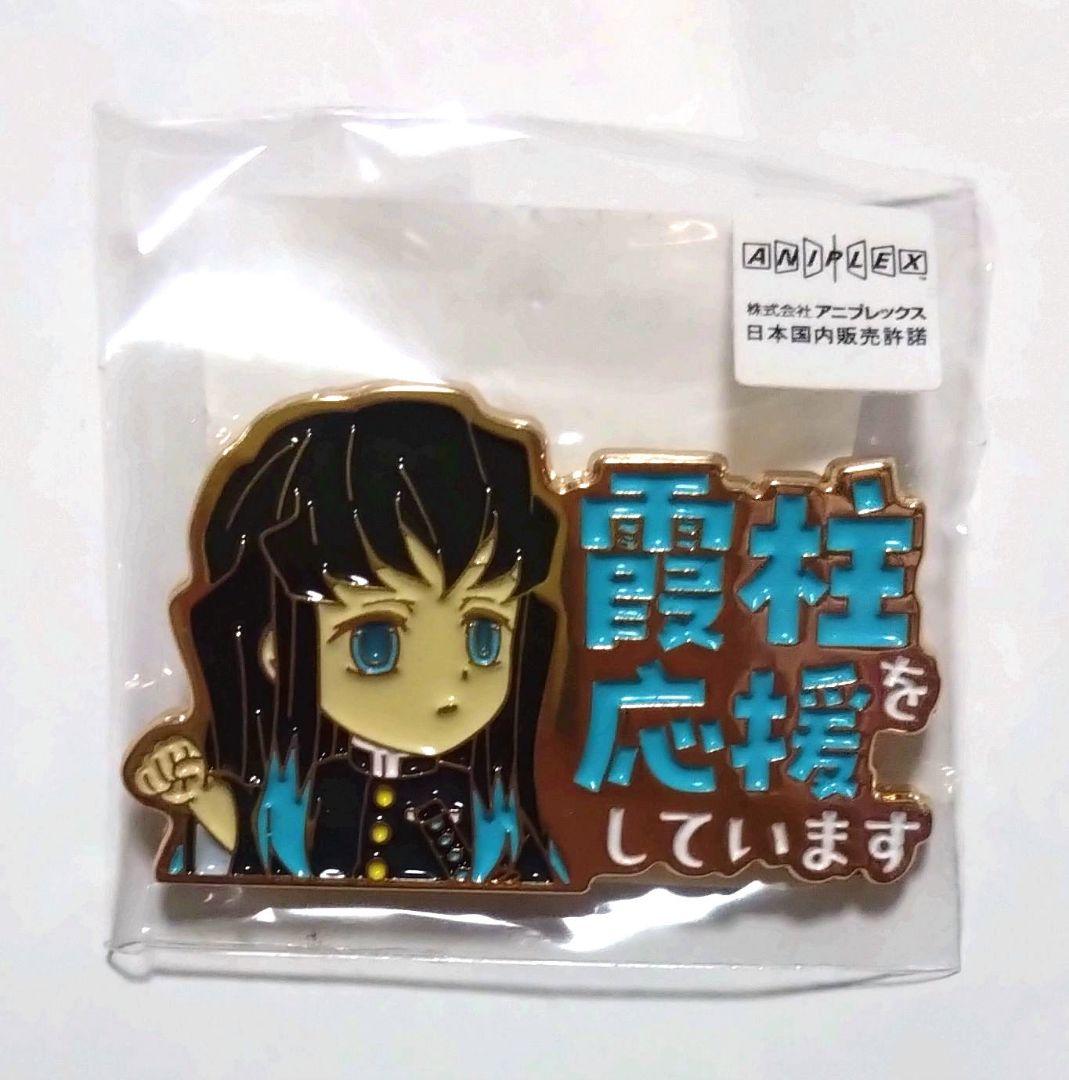 最終値引き 鬼滅の刃 時透無一郎 霞柱を応援しています ピンバッジ