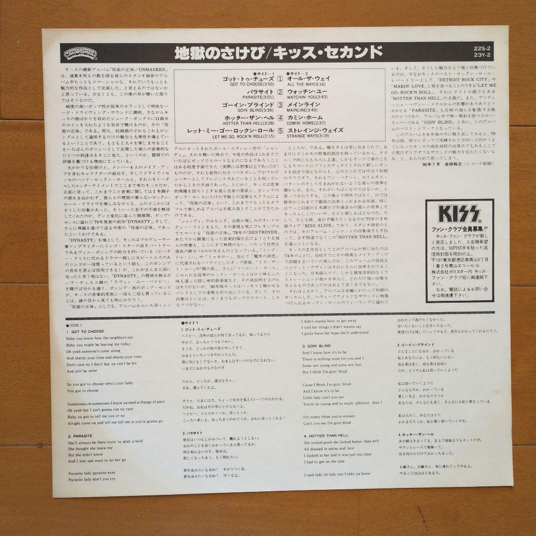 《盤面ホコリ多目、ライナー黄ばみ》キッス／地獄のさけび　【見本盤】レコード