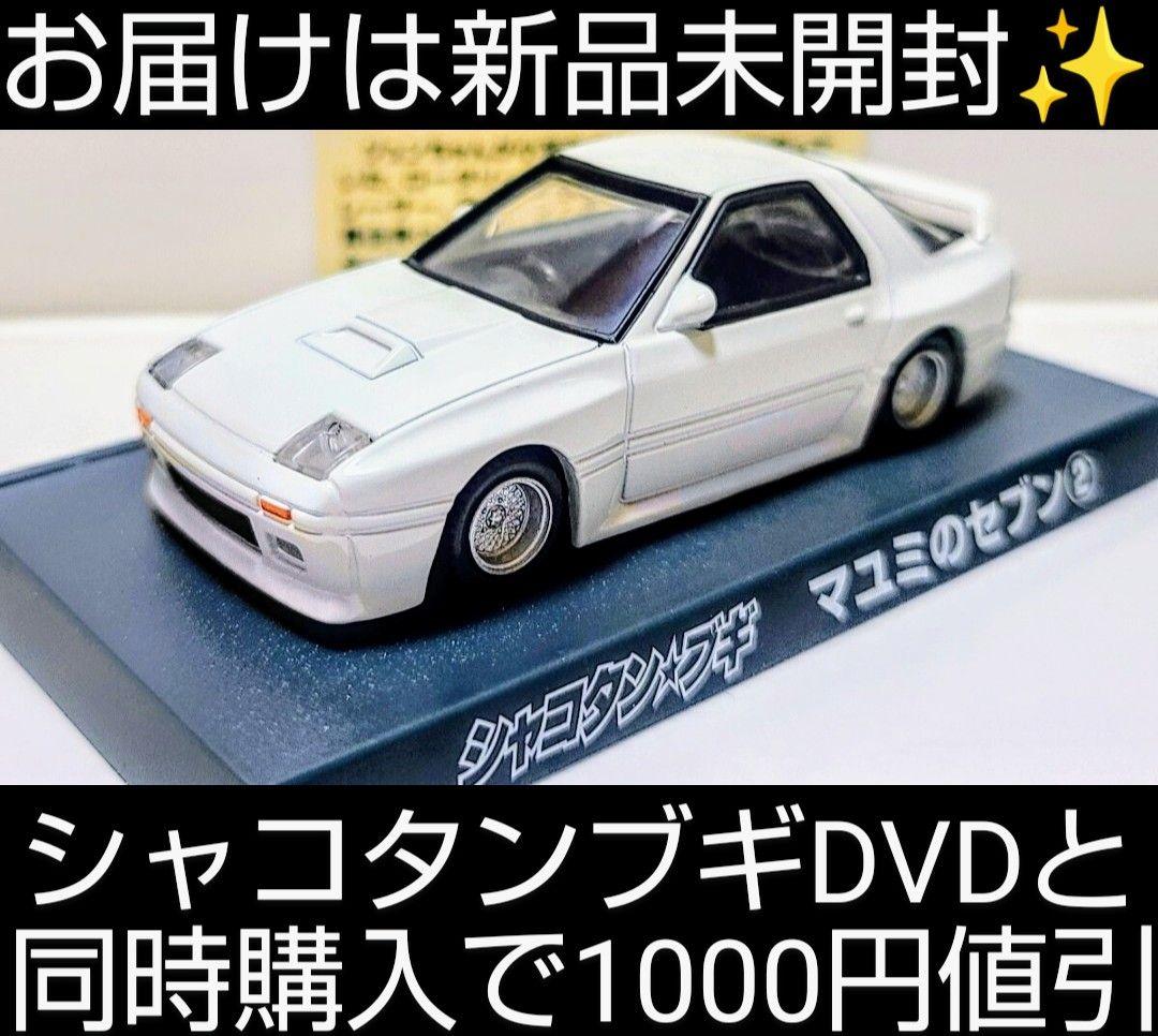 神龍のゴジラ様専用】シャコタンブギ マユミのセブン② 新品、未開封