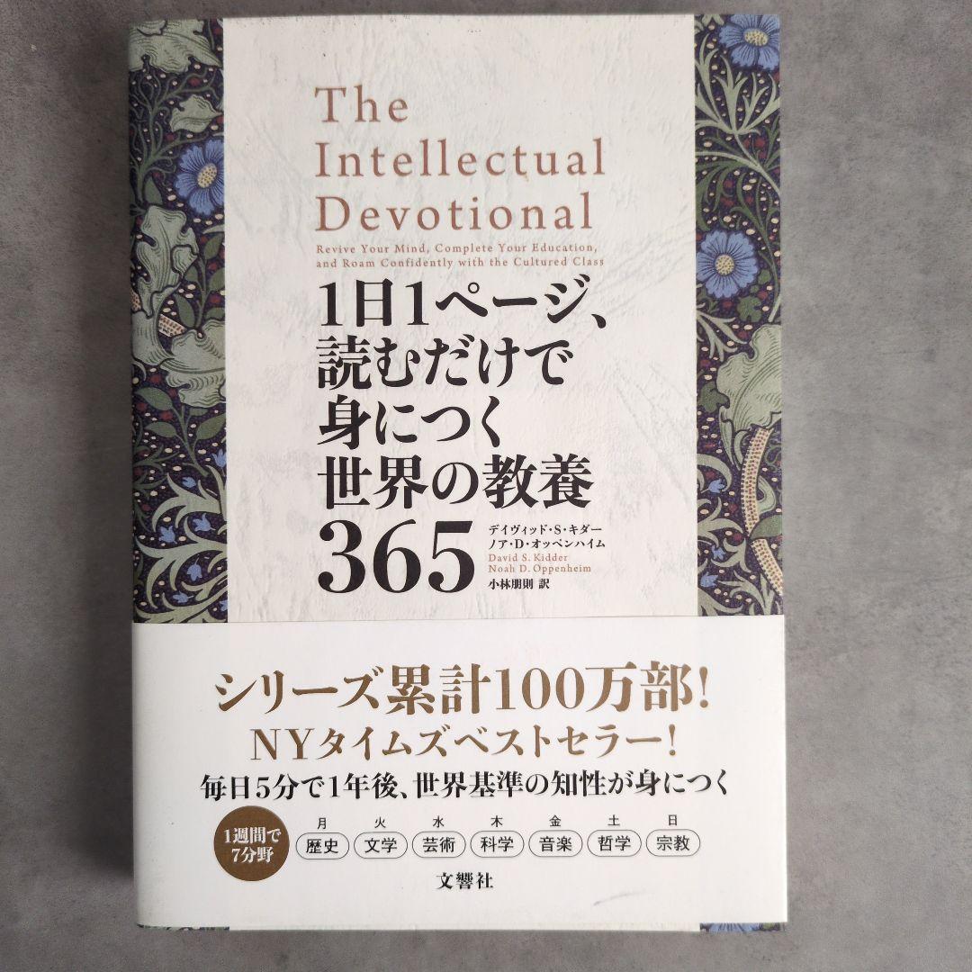 1日1ページ、読むだけで身につく世界の教養365 - メルカリ