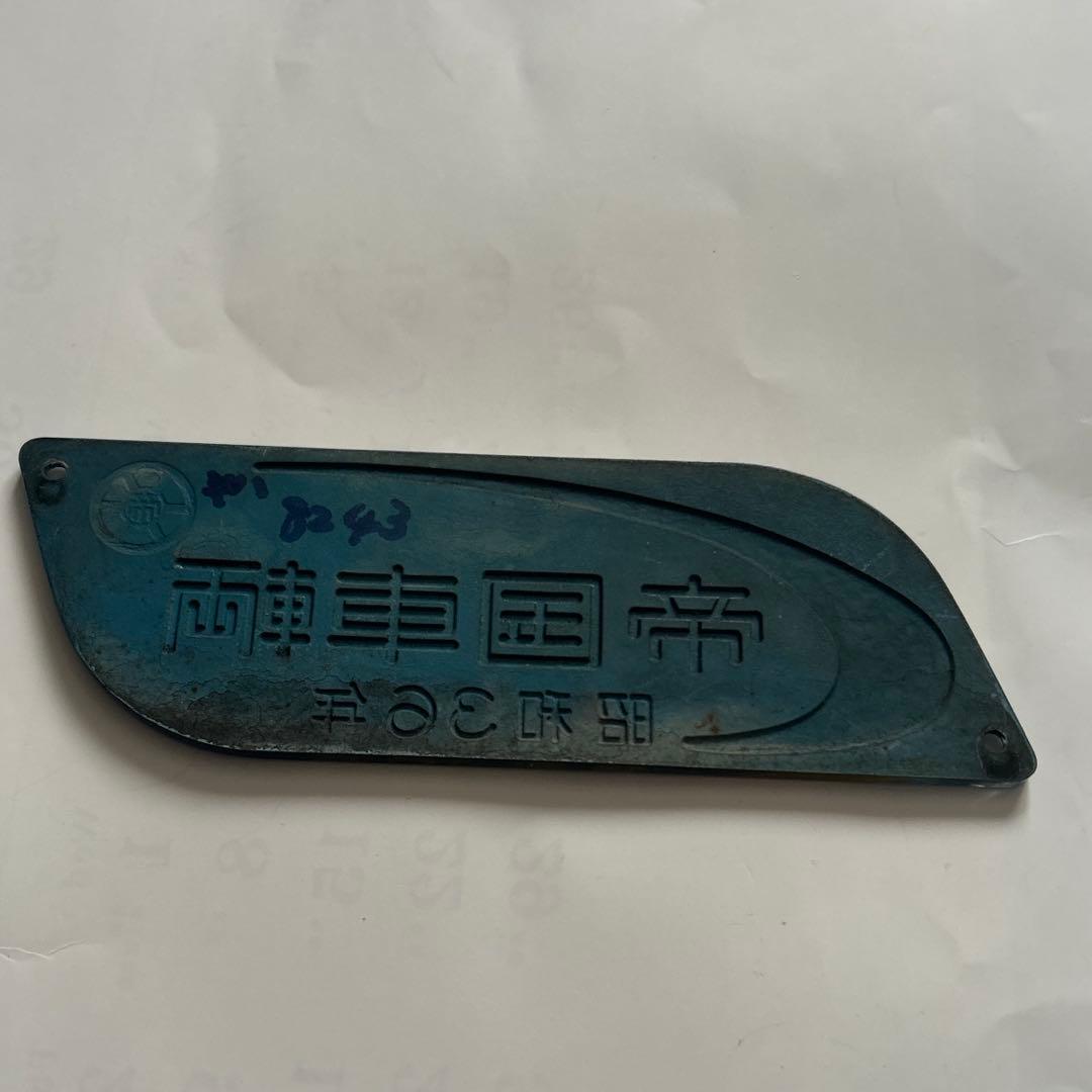 車内銘板帝国車輌昭和36年