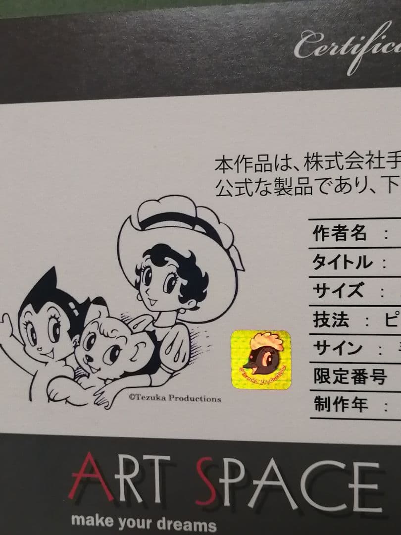 ☆【SORA様専用】手塚治虫 『アトム10万馬力』（オレンジ）保証書有版