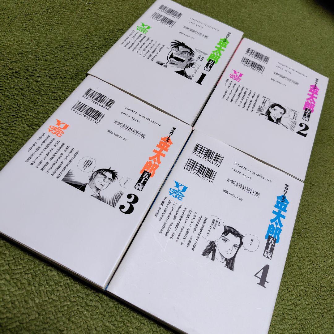 サラリーマン金太郎五十歳 全4巻 初版 比較的並でなる早発送！ - メルカリ