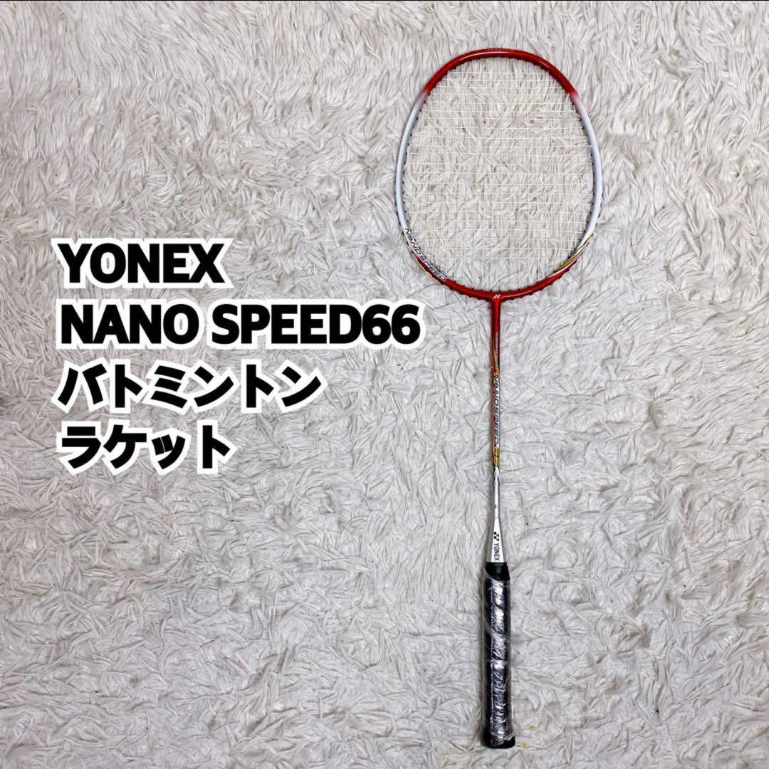 YONEX ヨネックス NANO SPEED 66 バトミントン - メルカリ