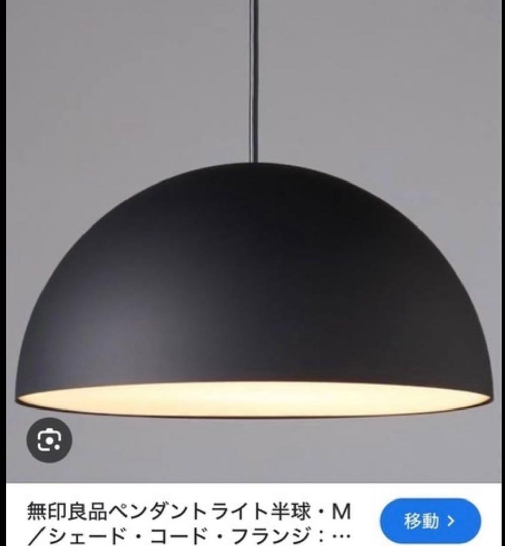 無印良品 muji 深澤直人 ペンダントライト半球MJ‐PH35A‐BK