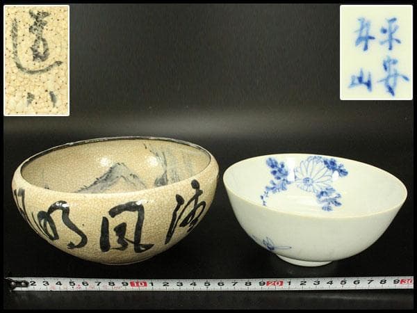 煎茶 菓子器 染付碗 道八作 他 二件(ZE466) 煎茶 菓子器 染付碗 道八作 他 二件(ZE466)