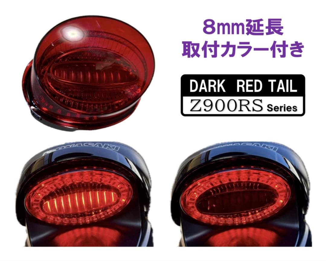 延長カラー付き！ 定番カラーダークレッドZ900RS テールランプ アワビ