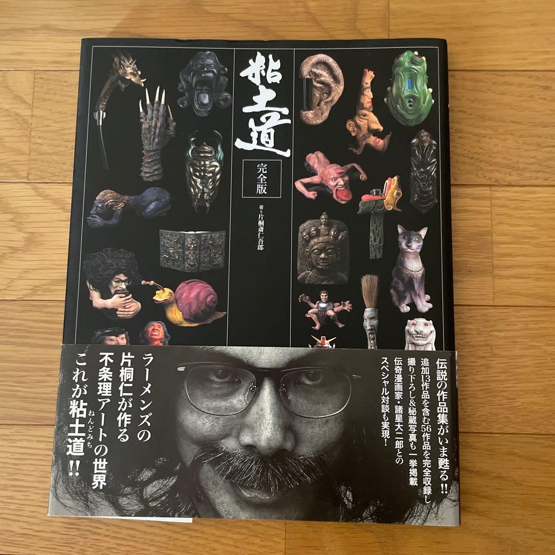 美品】片桐仁「おしえて何故ならしりたがりだから」「粘土道」セット