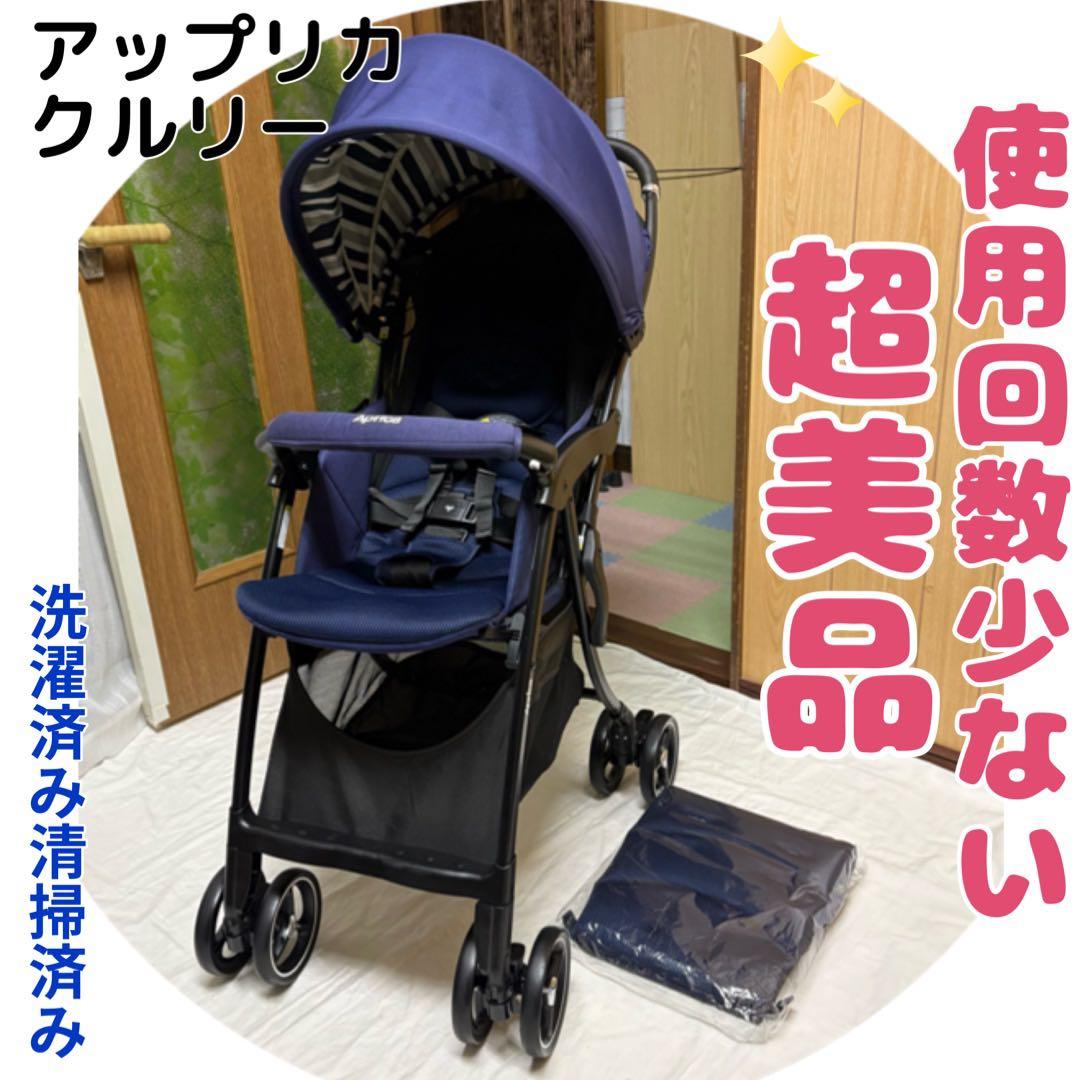 アップリカ クルリー ベビーカー 横スライド 清掃済み 洗濯済み 超美品
