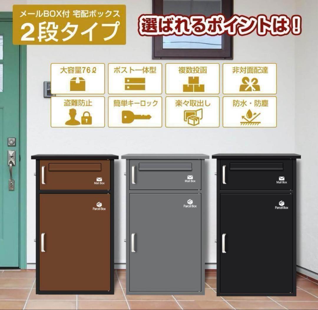 宅配ボックス ポスト 宅配BOX 戸建て用 要組み立て （ブラック1742