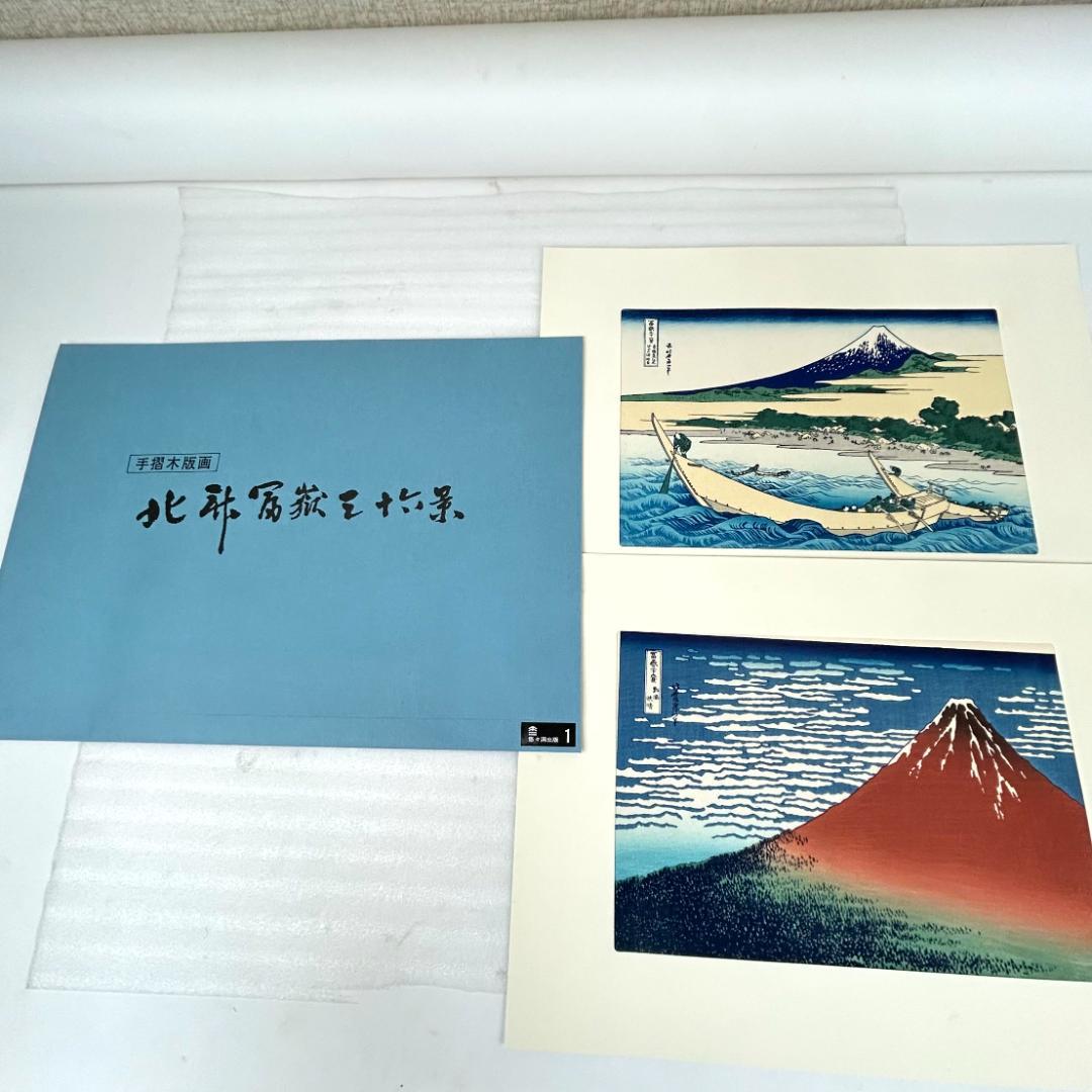 超美品】手摺木版画 北斎富嶽三十六景 版画46枚 悠々洞出版 - メルカリ