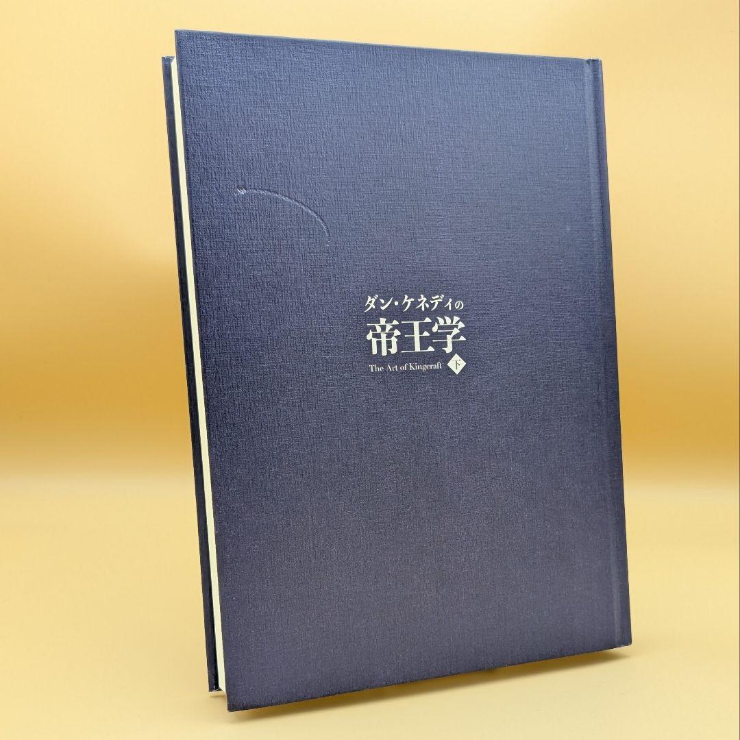 ダン・ケネディの帝王学 下巻 The Art of Kingcraft - メルカリ