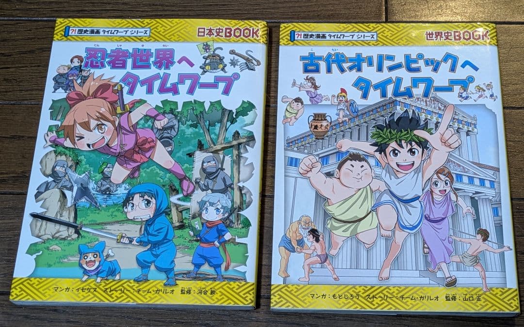 歴史漫画タイムワープシリーズ 2冊セット 忍者世界、古代オリンピック