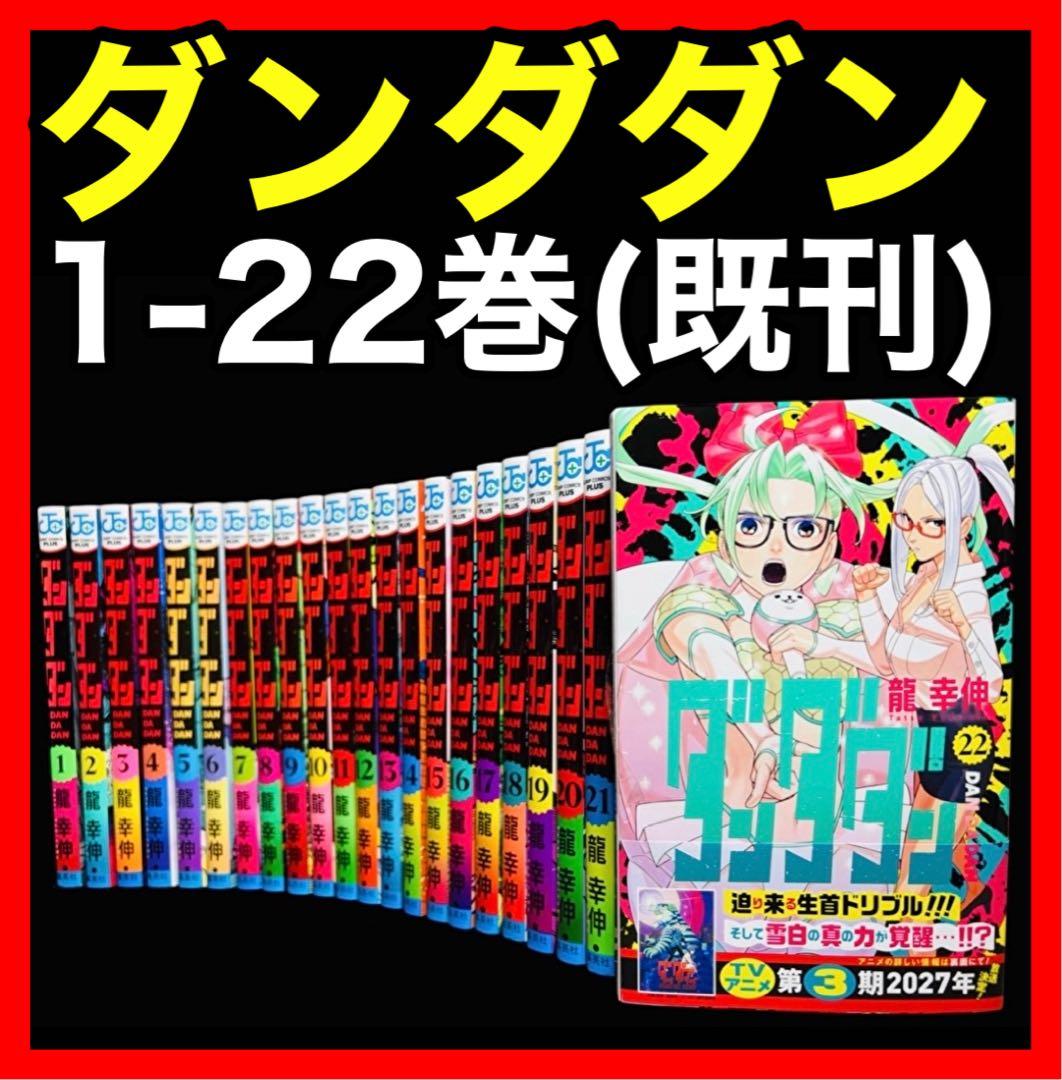 全巻セット】 ダンダダン 1巻〜22巻(既刊)/龍幸伸 - メルカリ
