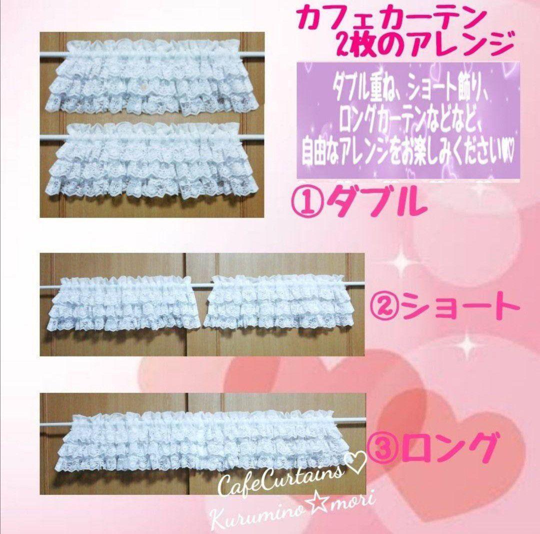ちか様特注品♥幸せのカフェカーテン♡3段フリル丈30cm×横150×2枚リピ