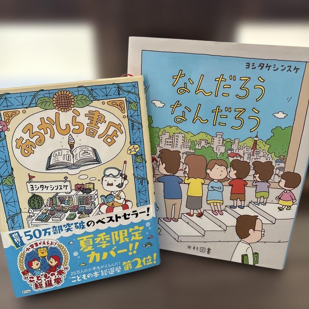 な*ま様 ⭐︎usedほぼ美品⭐︎ヨシタケシンスケ 絵本 19冊セット