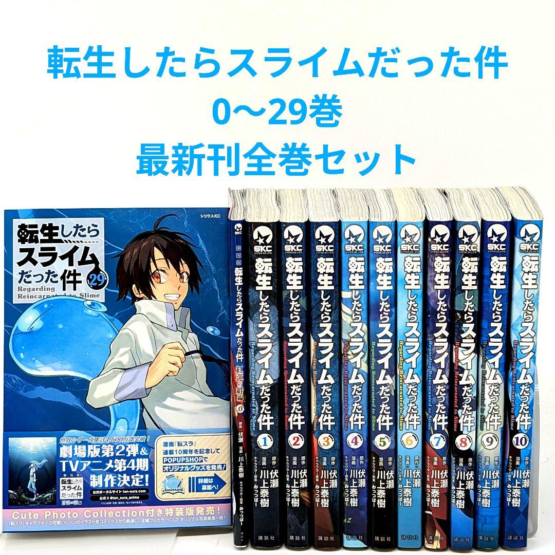 転生したらスライムだった件　 0〜29巻　最新刊29巻 既刊　全巻セット 転生したらスライムだった件 最新刊 第29巻 2025年6月9日発売! 特装版も!