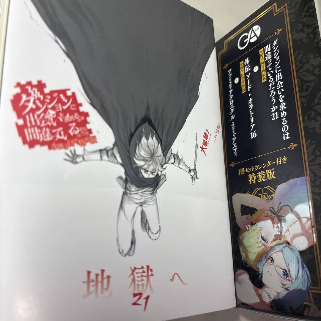 ダンまち21巻ソード・オラトリア16巻EPアスフィ他小冊子カレンダー限定