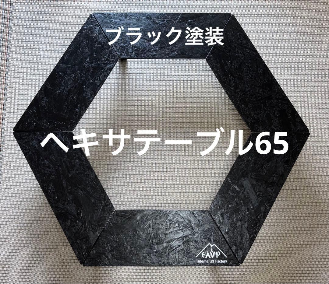 ヘキサテーブル65ブラック FH65b - メルカリ