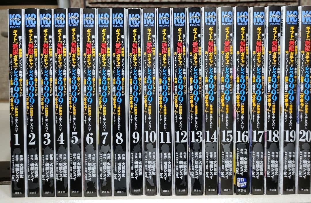 『無限ガチャ』でレベル9999 全巻 信じていた仲間達にダンジョン奧地で殺されかけたがギフト「無限ガチャ