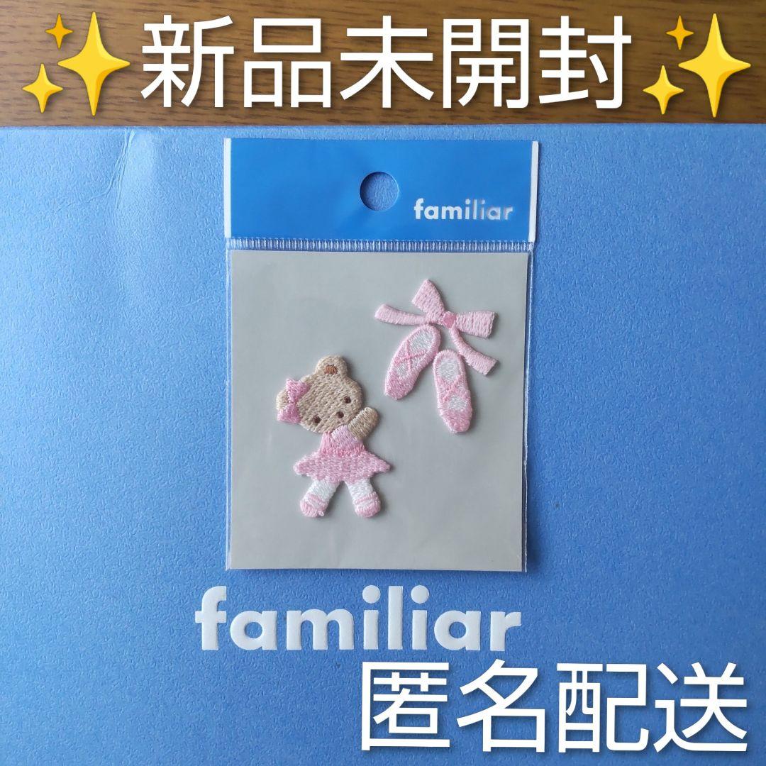 ✨新品未開封✨ファミリアfamiliar☆Little dancer刺繍ワッペン - メルカリ