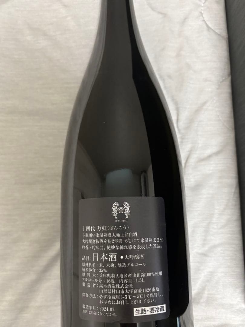 十四代 日本酒 万虹 1.5L 空瓶 未洗浄　箱付き