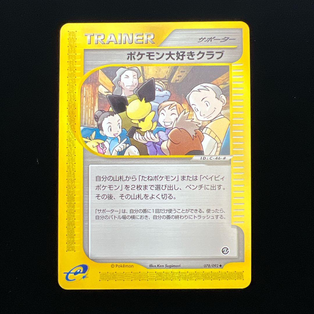 1.ポケモンカード ポケモン大好きクラブ 078/092 eカード ピチュー
