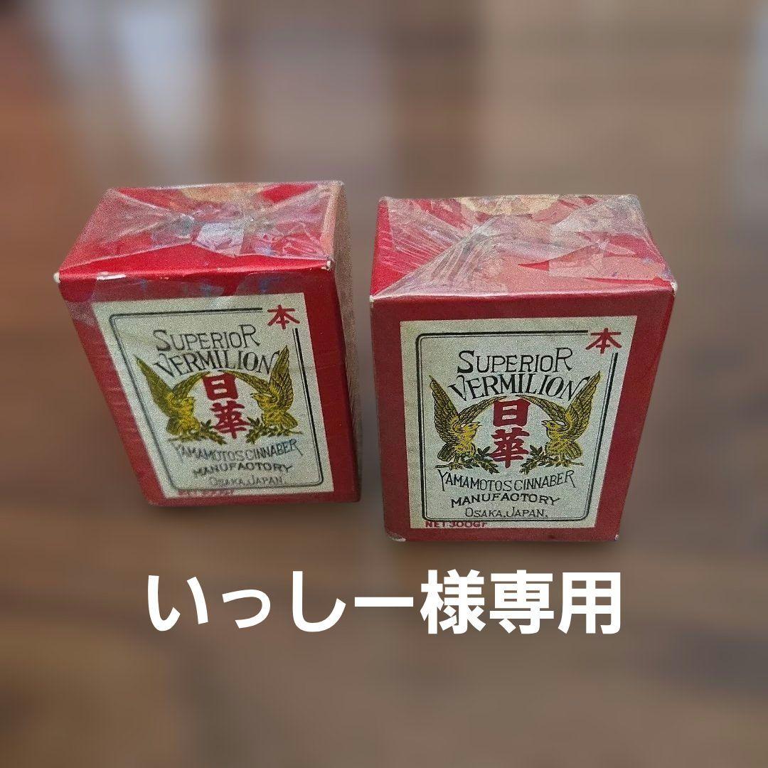 漆工 日華 顔料 本朱 未開封未使用 300g 2個セット 買い物カゴ | 通信販売 | 漆芸材料専門店 渡邉商店(渡辺商店)