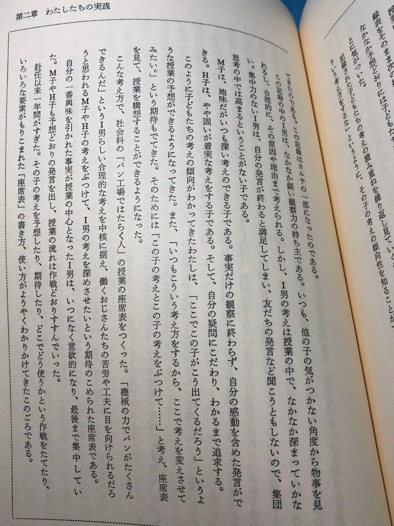 貴重本 静岡市立安東小学校『個の育つ学校』上田薫 カルテ 座席表 社会