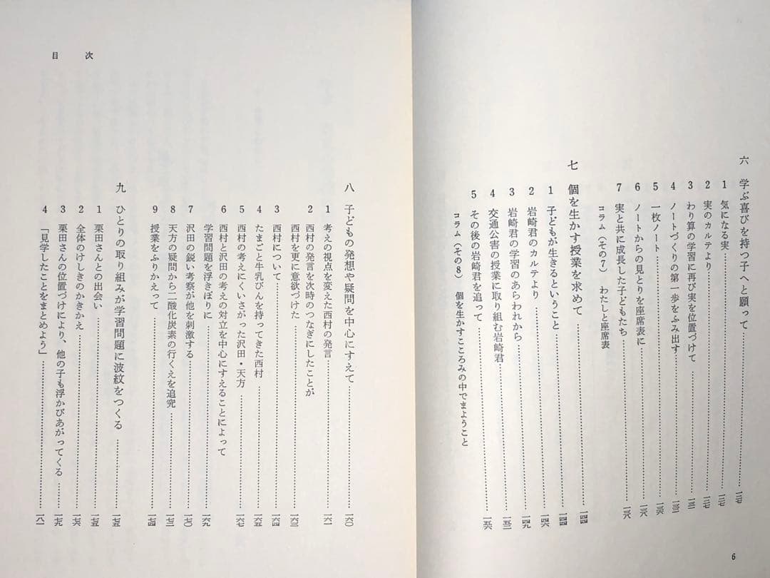 貴重本 静岡市立安東小学校『個の育つ学校』上田薫 カルテ 座席表 社会